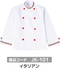 商品コード JK-101 イタリアン