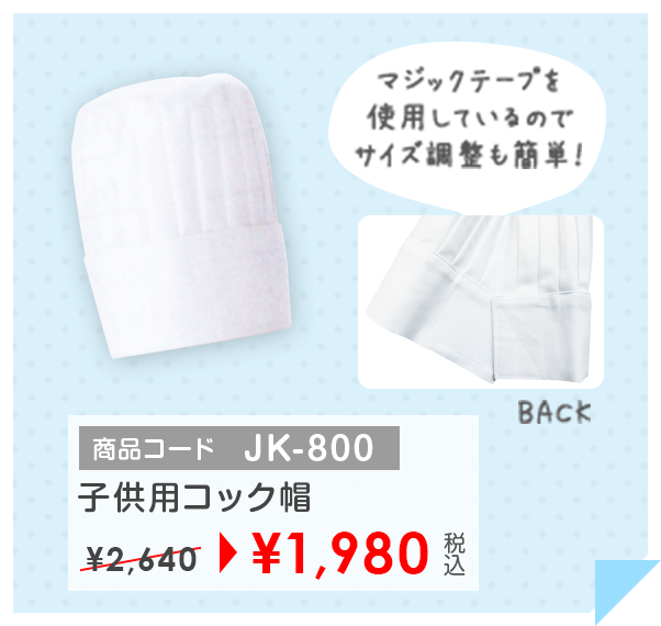 商品コード JK-800 子供用コック帽￥1,890