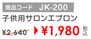 商品コード JK-200 子供用サロンエプロン￥1,890