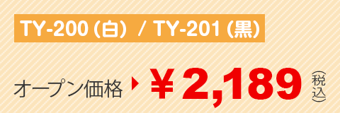 TY-200(白) / TY-201(黒) ￥1,980