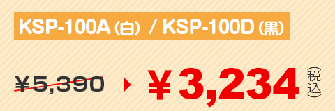 KSP-100A / KSP-100D ￥2,880