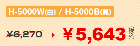 H-5000W / H-5000B ￥3,700